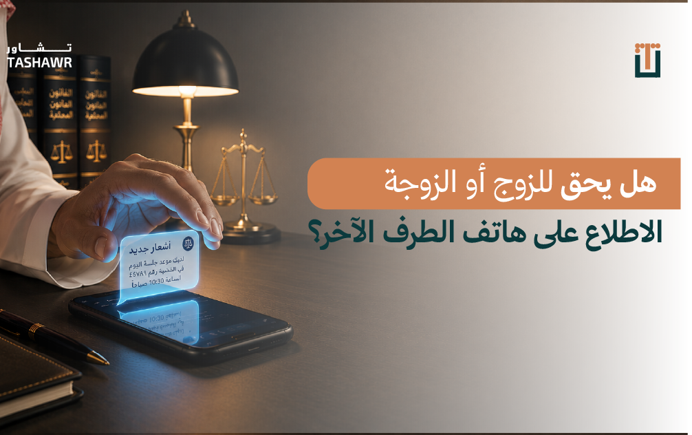 الخصوصية في ميزان قانون مكافحة الجرائم المعلوماتية